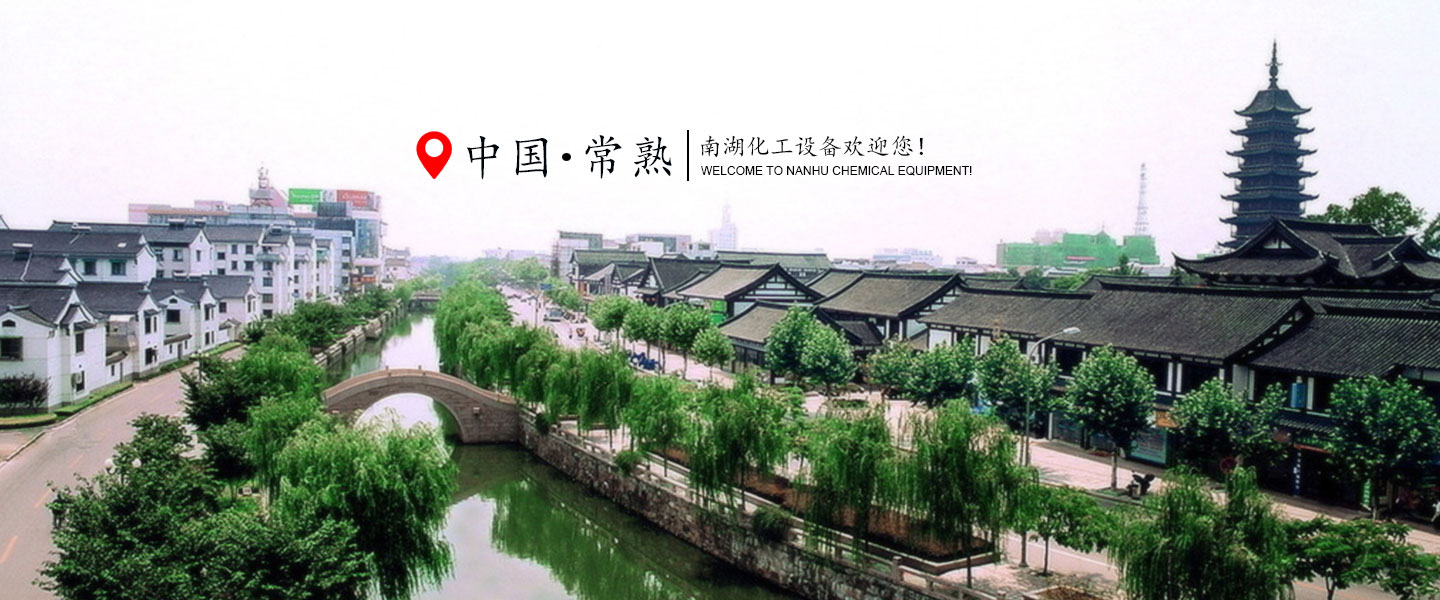 Changshu Nanhu Chemical Equipments Co., Ltd.